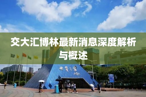 交大匯博林最新消息深度解析與概述