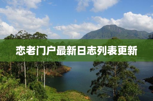 戀老門戶最新日志列表更新