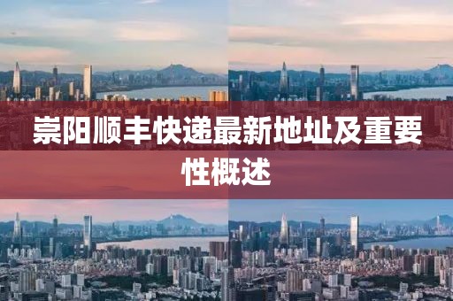 崇陽順豐快遞最新地址及重要性概述