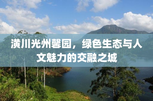 潢川光州馨園，綠色生態(tài)與人文魅力的交融之城