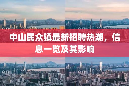 中山民眾鎮(zhèn)最新招聘熱潮，信息一覽及其影響