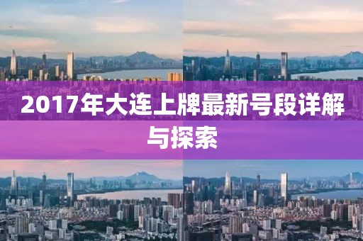 2017年大連上牌最新號(hào)段詳解與探索