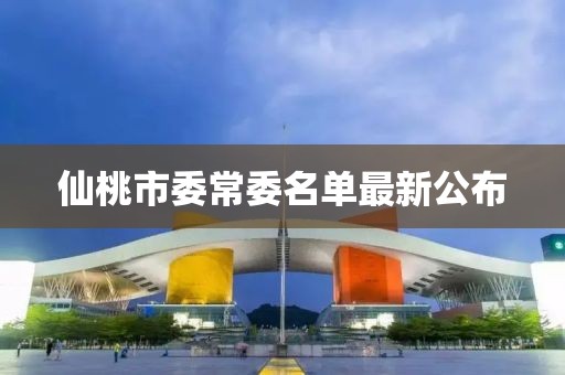 仙桃市委常委名單最新公布