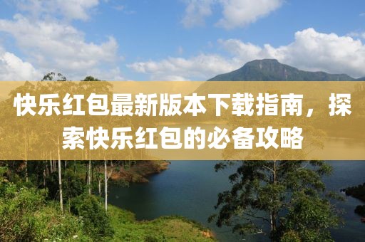 快樂紅包最新版本下載指南，探索快樂紅包的必備攻略