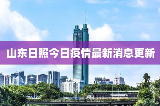 山東日照今日疫情最新消息更新