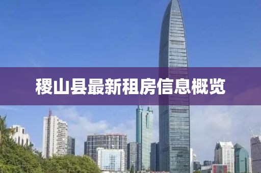 稷山縣最新租房信息概覽