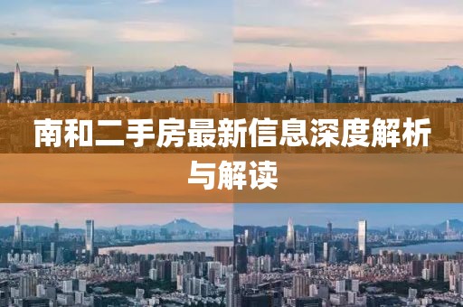 南和二手房最新信息深度解析與解讀