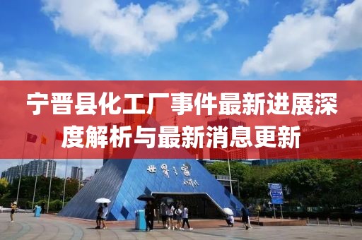 寧晉縣化工廠事件最新進(jìn)展深度解析與最新消息更新