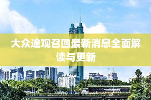 大眾途觀召回最新消息全面解讀與更新