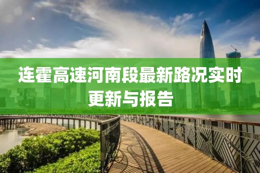 連霍高速河南段最新路況實時更新與報告