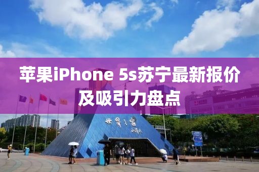 蘋果iPhone 5s蘇寧最新報價及吸引力盤點