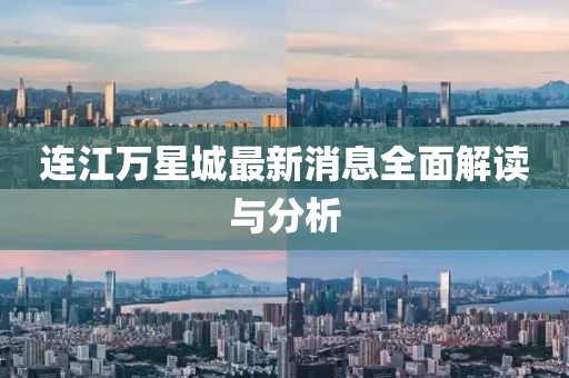 連江萬(wàn)星城最新消息全面解讀與分析