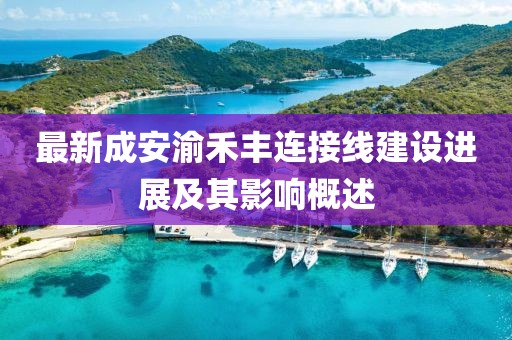 最新成安渝禾豐連接線建設(shè)進(jìn)展及其影響概述