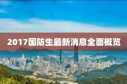 2017國(guó)防生最新消息全面概覽