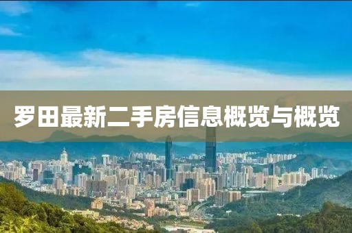羅田最新二手房信息概覽與概覽