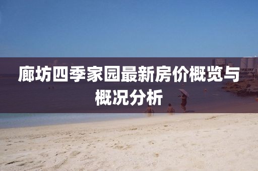 廊坊四季家園最新房價概覽與概況分析