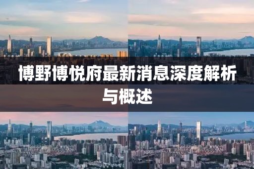 博野博悅府最新消息深度解析與概述