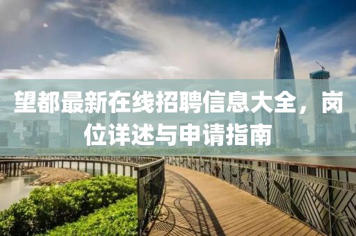 望都最新在線招聘信息大全，崗位詳述與申請指南