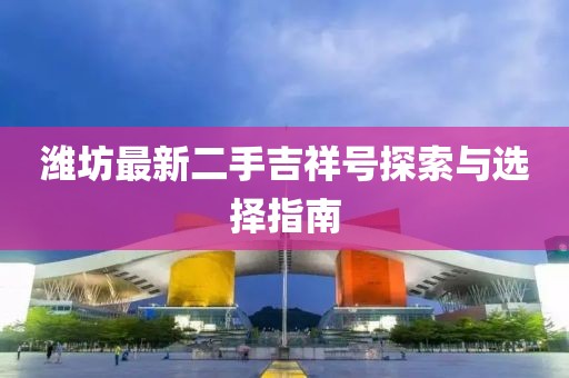 濰坊最新二手吉祥號探索與選擇指南
