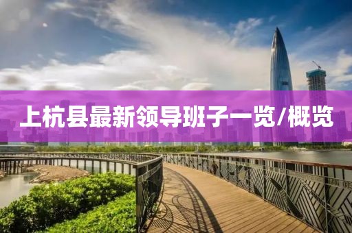 上杭縣最新領(lǐng)導(dǎo)班子一覽/概覽