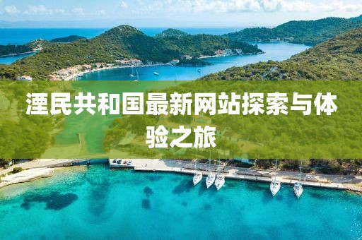 湮民共和國最新網(wǎng)站探索與體驗之旅
