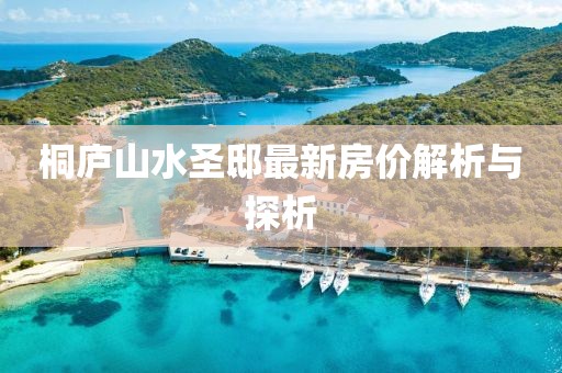 桐廬山水圣邸最新房價解析與探析