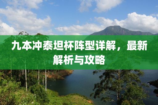 九本沖泰坦杯陣型詳解，最新解析與攻略