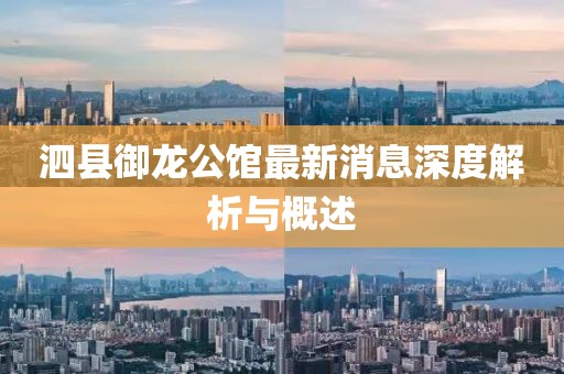 泗縣御龍公館最新消息深度解析與概述
