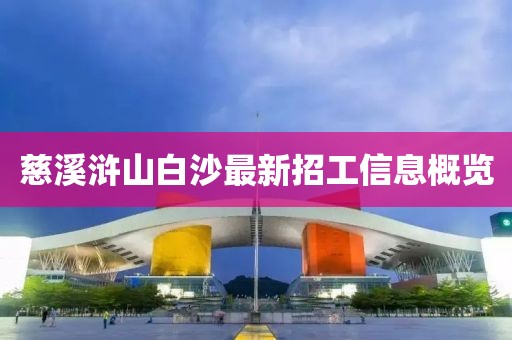 慈溪滸山白沙最新招工信息概覽