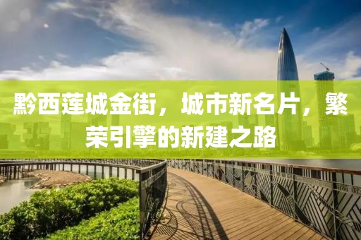黔西蓮城金街，城市新名片，繁榮引擎的新建之路