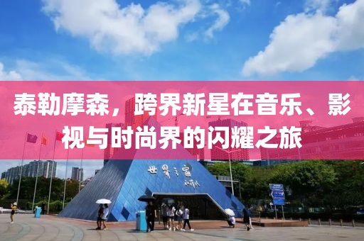 泰勒摩森，跨界新星在音樂、影視與時尚界的閃耀之旅