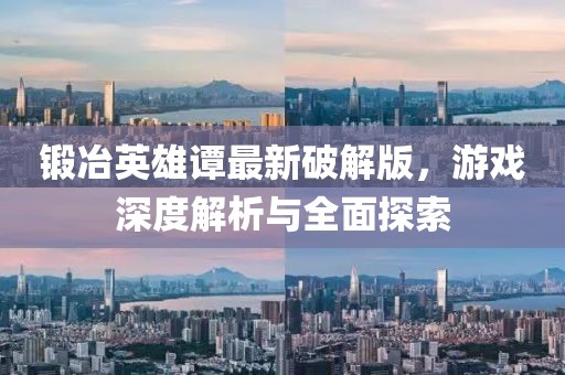 鍛冶英雄譚最新破解版，游戲深度解析與全面探索