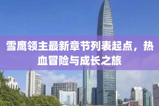 雪鷹領(lǐng)主最新章節(jié)列表起點，熱血冒險與成長之旅
