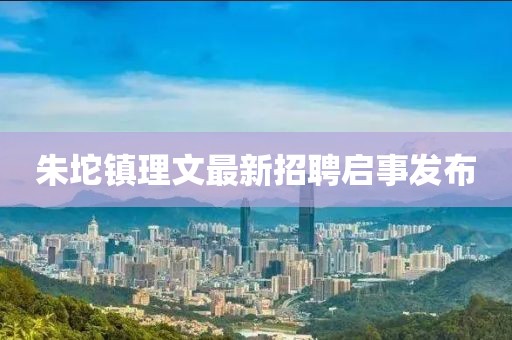 朱坨鎮(zhèn)理文最新招聘啟事發(fā)布