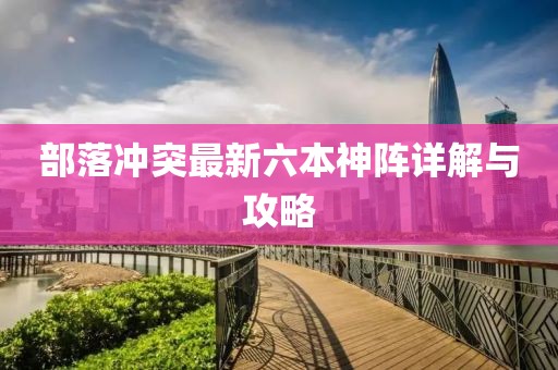 部落沖突最新六本神陣詳解與攻略