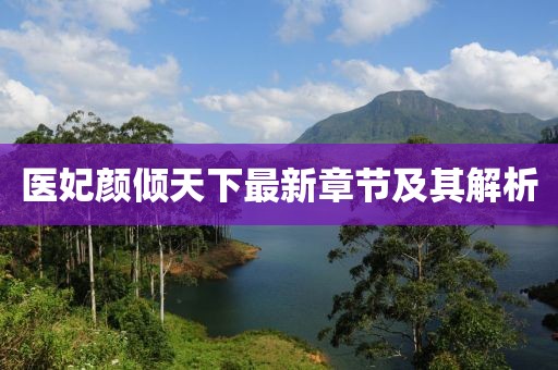 醫(yī)妃顏傾天下最新章節(jié)及其解析