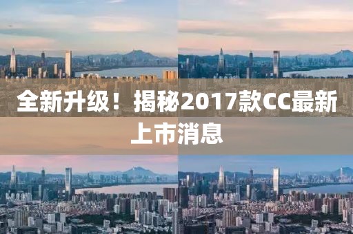 全新升級(jí)！揭秘2017款CC最新上市消息