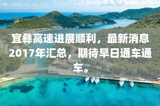 宜彝高速進(jìn)展順利，最新消息2017年匯總，期待早日通車通車。