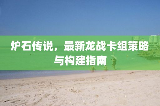 爐石傳說，最新龍戰(zhàn)卡組策略與構(gòu)建指南
