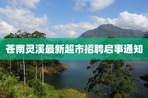 蒼南靈溪最新超市招聘啟事通知