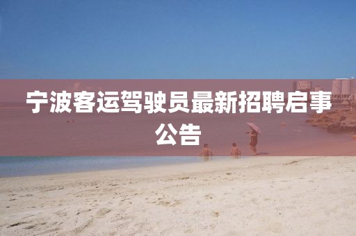 寧波客運駕駛員最新招聘啟事公告
