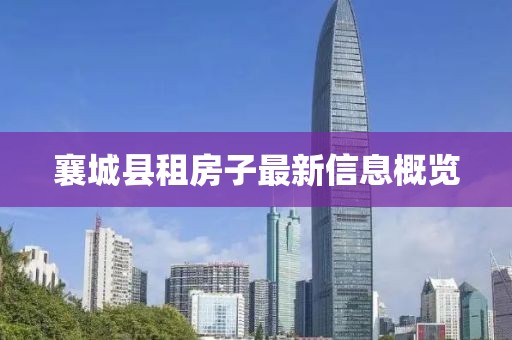 襄城縣租房子最新信息概覽