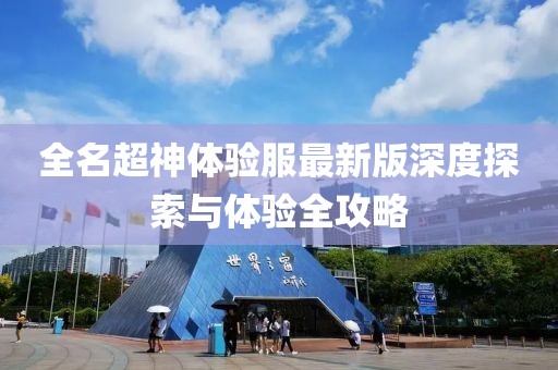 全名超神體驗(yàn)服最新版深度探索與體驗(yàn)全攻略