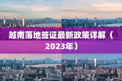 越南落地簽證最新政策詳解（2023年）