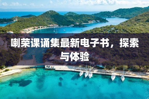 喇榮課誦集最新電子書，探索與體驗(yàn)