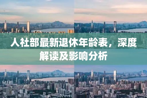 人社部最新退休年齡表，深度解讀及影響分析