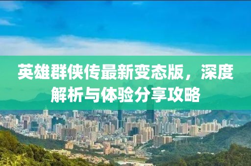 英雄群俠傳最新變態(tài)版，深度解析與體驗分享攻略