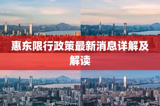 惠東限行政策最新消息詳解及解讀