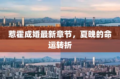 惹霍成婚最新章節(jié)，夏晚的命運(yùn)轉(zhuǎn)折