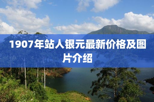 1907年站人銀元最新價格及圖片介紹
